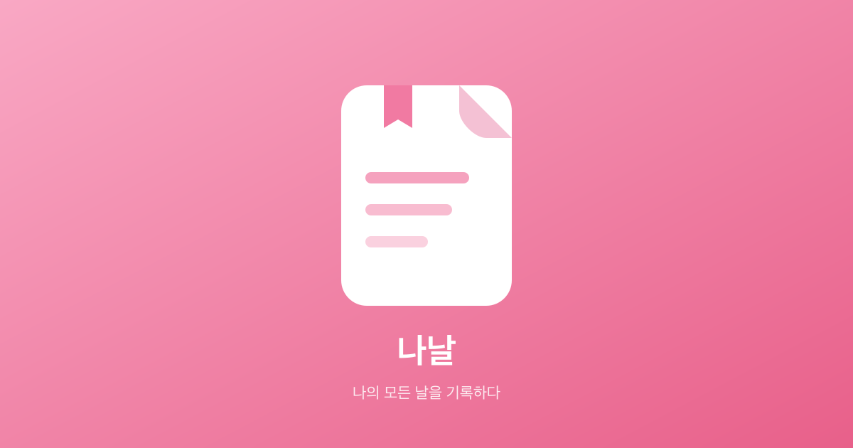 나날 — 나의 모든 날을 기록하다